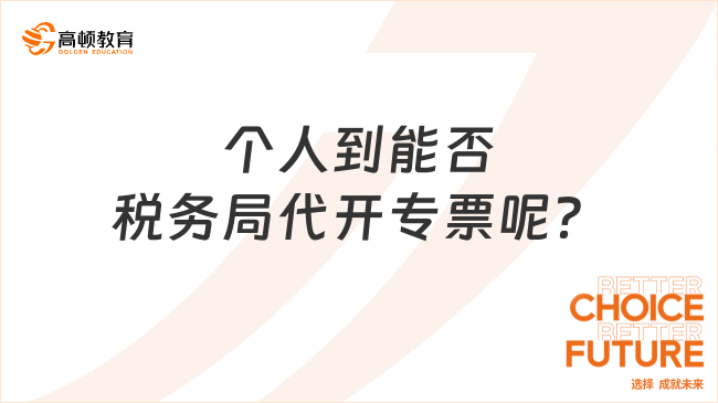 個(gè)人到能否稅務(wù)局代開專票呢？