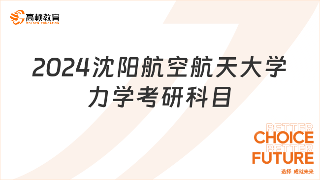 2024沈陽(yáng)航空航天大學(xué)力學(xué)考研科目出爐！含參考書