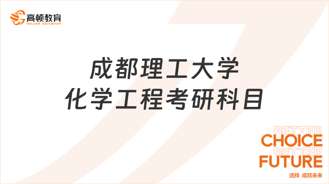 2024成都理工大学化学工程考研科目考什么？