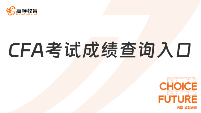 CFA考試成績查詢?nèi)肟谠谀睦?