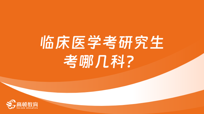 臨床醫(yī)學(xué)考研究生考哪幾科？學(xué)姐整理