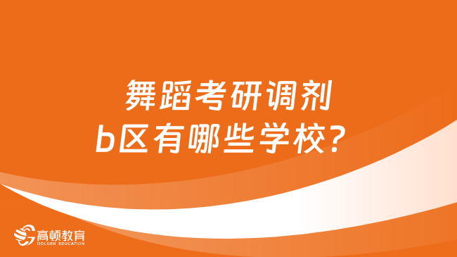 舞蹈考研調(diào)劑b區(qū)有哪些學(xué)校？