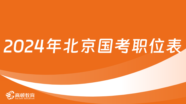 2024年北京國(guó)考職位表公布了嗎？點(diǎn)擊了解！