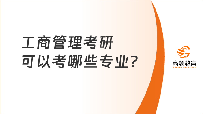 工商管理考研可以考哪些专业？