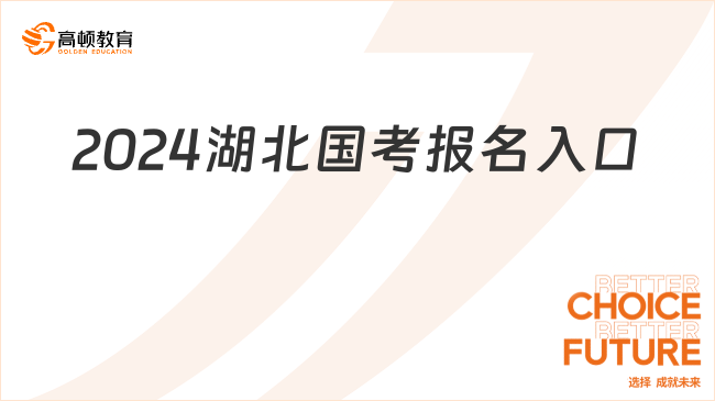 2024湖北国考报名入口