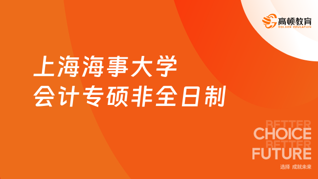 上海海事大学会计专硕非全日制！MPAcc招生及录取情况分析！