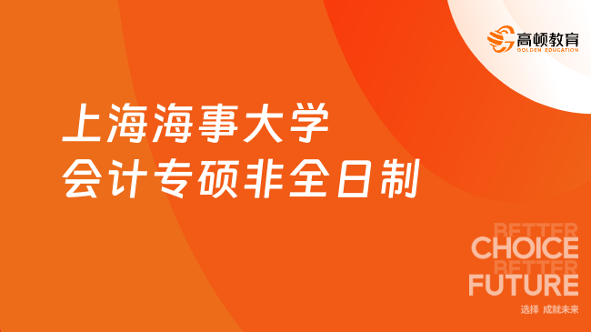 上海海事大學會計專碩非全日制