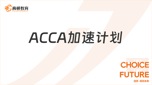ACCA加速計劃詳解，附申請流程！