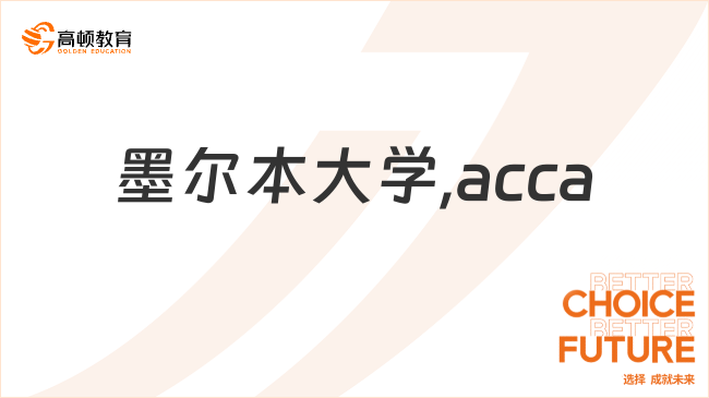 墨尔本大学,acca