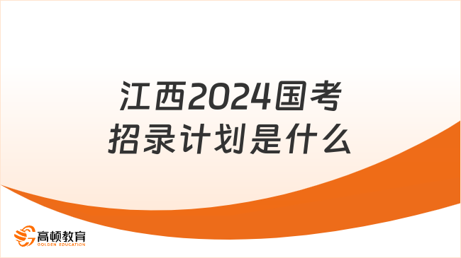 江西2024國(guó)考招錄計(jì)劃是什么