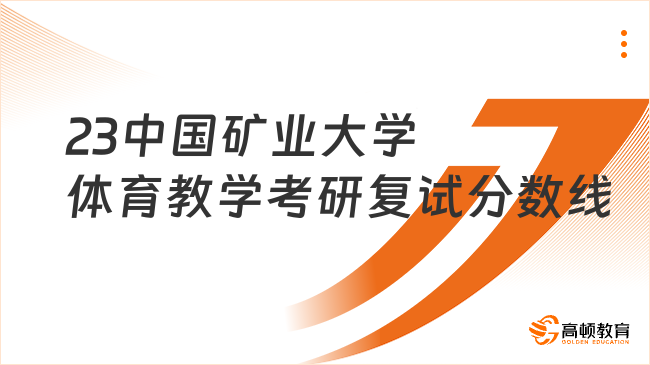 23中國礦業(yè)大學體育教學考研復試分數(shù)線