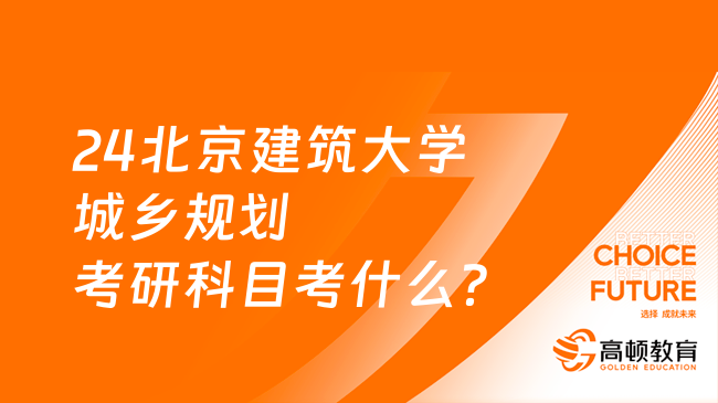 24北京建筑大学城乡规划考研科目考什么？