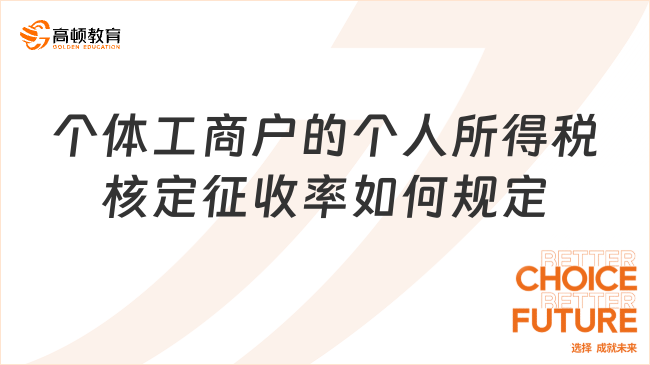 个体工商户的个人所得税核定征收率如何规定