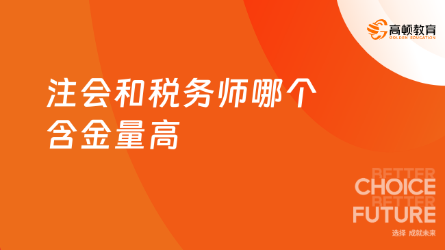 注會(huì)和稅務(wù)師哪個(gè)含金量高