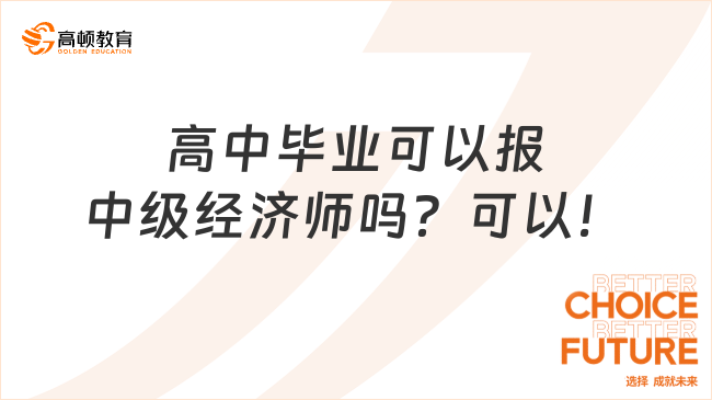 高中畢業(yè)可以報中級經(jīng)濟師嗎？可以！