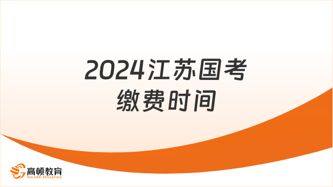 2024江蘇國考繳費時間