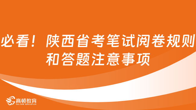 必看！陜西省考筆試閱卷規(guī)則和答題注意事項