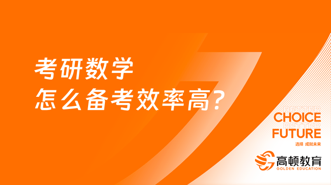 考研數(shù)學怎么備考效率高？需重視這4個方面