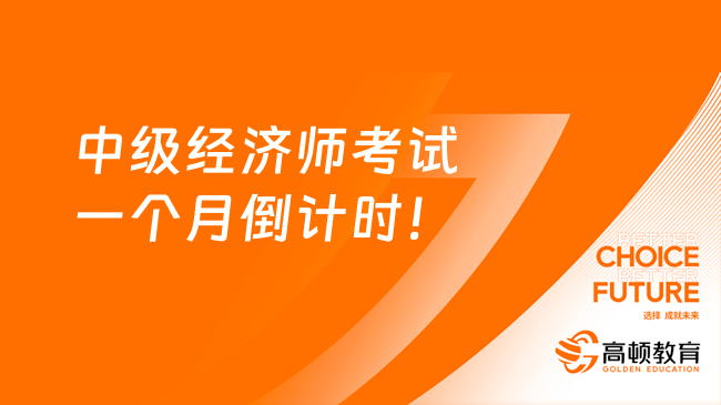 中級經(jīng)濟(jì)師考試一個月倒計時！如何選擇備考內(nèi)容？