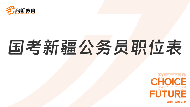 點(diǎn)擊下載國(guó)考新疆公務(wù)員職位表！15日開始報(bào)名！