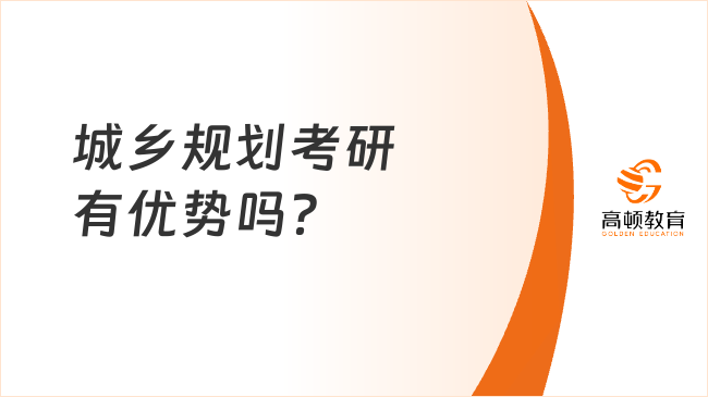 城鄉(xiāng)規(guī)劃考研有優(yōu)勢嗎？學姐深度解析