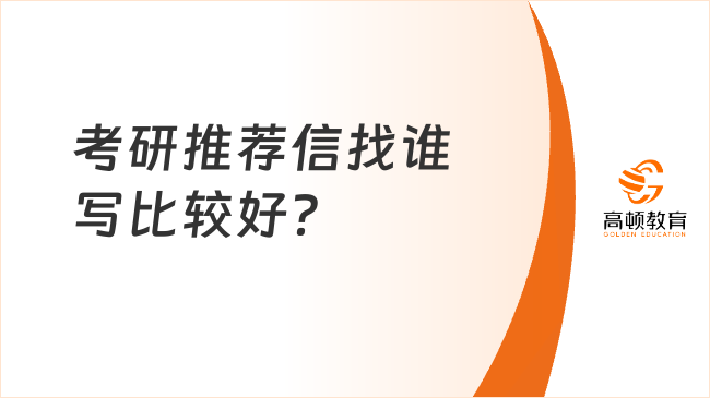 考研推荐信找谁写比较好？