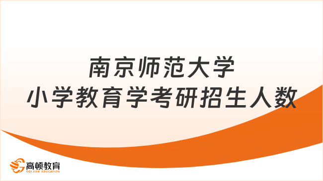 2024南京師范大學小學教育學考研招生人數有多少？