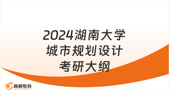 2024湖南大学城市规划设计考研大纲已发！含分数比例