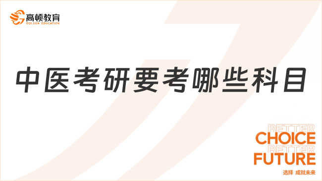 中醫(yī)考研要考哪些科目？這三門