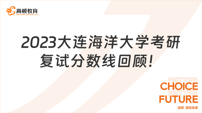 2023大連海洋大學(xué)考研復(fù)試分?jǐn)?shù)線回顧！全專業(yè)整理版