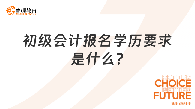 初級會計報名學(xué)歷要求是什么?