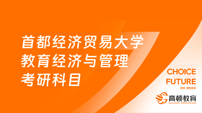 24首都经济贸易大学教育经济与管理考研考哪几门？