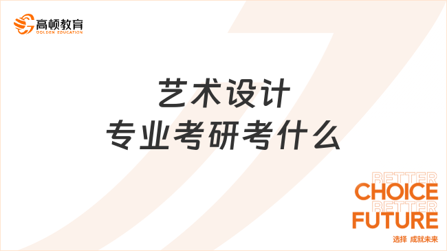 艺术设计专业考研考什么