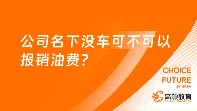 公司名下沒車可不可以報(bào)銷油費(fèi)？