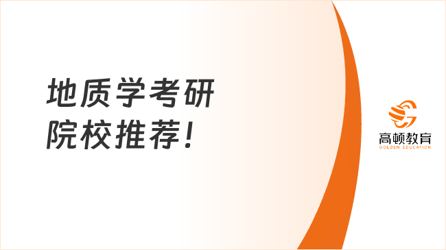 地质学考研院校推荐！含15所院校排名