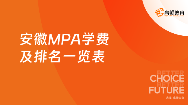 安徽MPA学费及排名一览表
