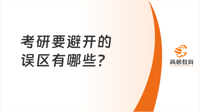 考研要避開的誤區(qū)有哪些？