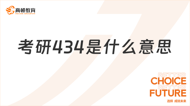 考研434是什么意思