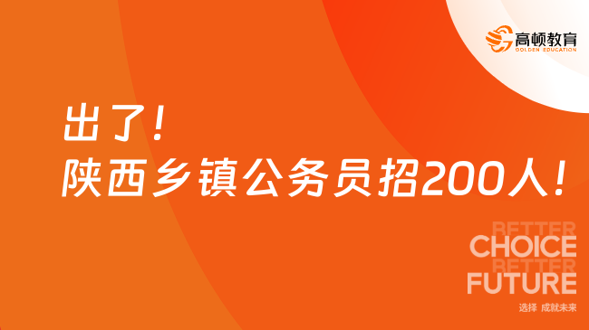 出了！ 陜西鄉(xiāng)鎮(zhèn)公務(wù)員招200人！