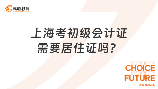 上海考初級會計證需要居住證嗎？