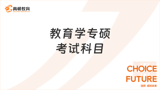 教育學專碩的考試科目是什么？共三門