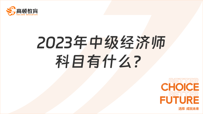 2023年中级经济师科目有什么？