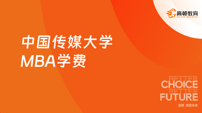 中国传媒大学MBA学费需要多少？非全日制16.8万可读！