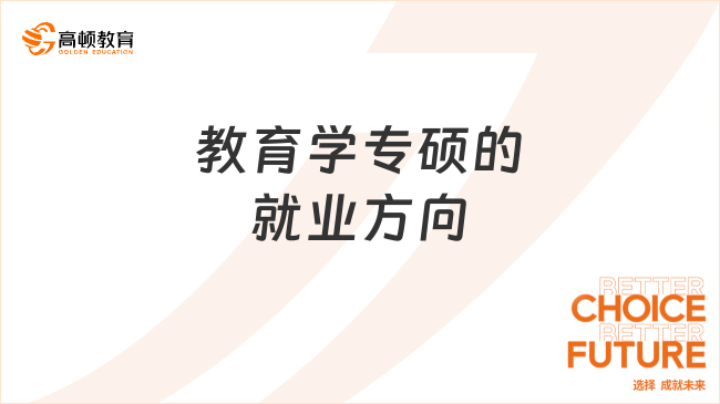 教育學(xué)專碩的就業(yè)方向有哪些？四大方向