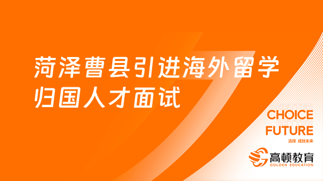 2023年菏泽曹县引进海外留学归国人才面试公告