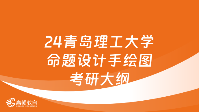 2024青島理工大學(xué)命題設(shè)計手繪圖考研大綱已出！含題型