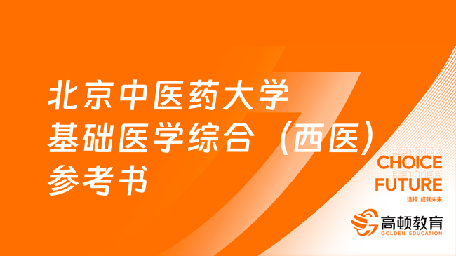 24北京中医药大学基础医学综合（西医）考研参考书整理！