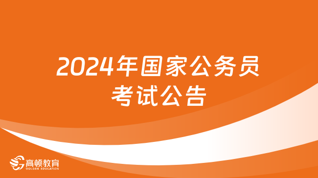 2024國考公告已出！中央機關(guān)及其直屬機構(gòu)2024年度考試錄用公務員公告