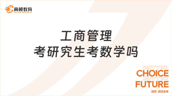 工商管理考研究生考數學嗎？都考什么？