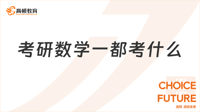 考研数学一都考什么